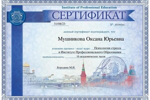 Диплом / сертификат №6 — Мушникова Оксана Юрьевна