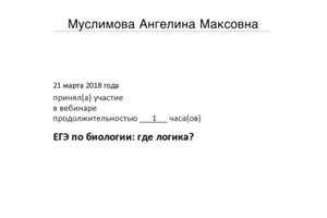 Диплом / сертификат №29 — Муслимова Ангелина Максовна