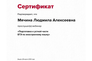 Сертификат участника вебинара — Мячина Людмила Алексеевна