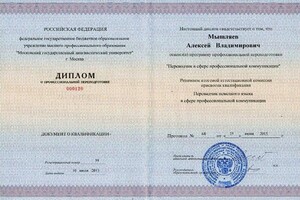 Диплом о профессиональной переподготовке (2015 г.) — Мышляев Алексей Владимирович