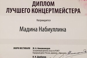 Диплом лучшего концертмейстера — Набиуллина Мадина Инзимовна