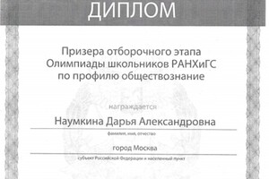 Диплом призера олимпиады по обществознанию РАНХИГС — Наумкина Дарья Александровна