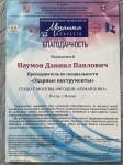 Диплом / сертификат №2 — Наумов Даниил Павлович