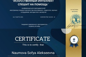 Диплом / сертификат №7 — Наумова Софья Алексеевна