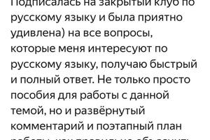 Отзыв участницы закрытого клуба по русскому языку, в котором много полезной литературы для скачивания, использования.... — Наймушина Светлана Михайловна