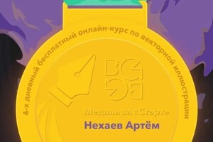 Диплом / сертификат №3 — Нехаев Артём Владимирович