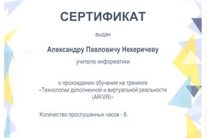 Диплом / сертификат №10 — Некеричев Александр Павлович