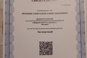 Диплом / сертификат №16 — Немцев Александр Александрович