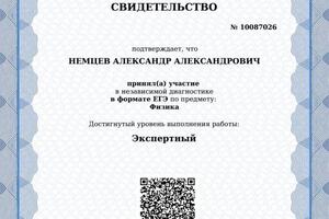 Сертификат МЦКО о наличии экспертного уровня подготовки к ЕГЭ по физике. — Немцев Александр Александрович