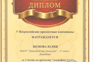 Диплом за 3 место в олимпиаде по географии (2015 г.) — Немова Юлия Александровна