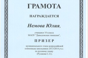 Грамота призера муниципального этапа всероссийской олимпиады школьник по русскому языку (2013-2014 гг.) — Немова Юлия Александровна