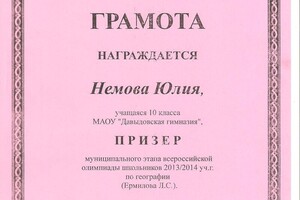 Грамота призера муниципального этапа школьников по географии (2013-2014 гг.) — Немова Юлия Александровна