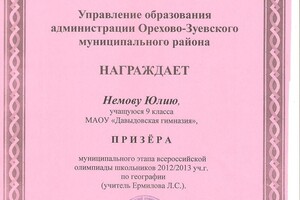 Призер муниципального этапа всероссийской олимпиады по географии (2012-2013 гг.) — Немова Юлия Александровна