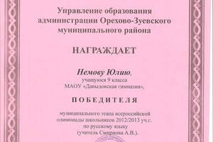 Грамота победителя муниципального этапа всероссийской олимпиады школьников по русскому языку (2012-2013 гг.) — Немова Юлия Александровна