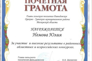 Грамота за участие и высокие результаты в районных, областных и всероссийских конкурсах (2012 г.) — Немова Юлия Александровна