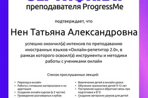 Диплом / сертификат №9 — Нен Татьяна Александровна