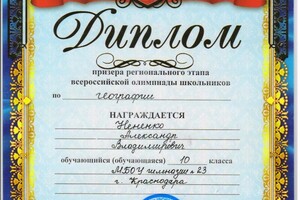 Диплом призера олимпиады — Нененко Александр Владимирович