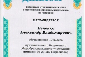 Диплом призера олимпиады — Нененко Александр Владимирович
