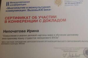 Участие в международной конференции по преподаванию иностранного языка.( 16-23 июля 16 года. — Непочатова Ирина Алексеевна