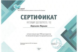 Диплом / сертификат №4 — Нерсисян Мариам Унановна