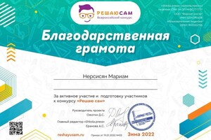 Диплом / сертификат №6 — Нерсисян Мариам Унановна