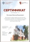 Диплом / сертификат №5 — Нестеров Виктор Вадимович