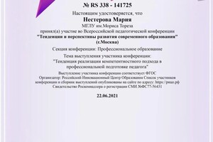 Диплом / сертификат №22 — Нестерова Мария Геннадьевна