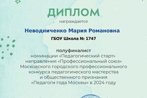 Диплом / сертификат №1 — Неводниченко Мария Романовна