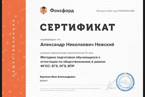 Диплом / сертификат №5 — Невский Александр Николаевич