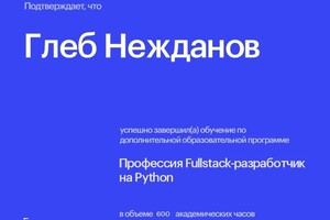 Диплом / сертификат №10 — Нежданов Глеб Дмитриевич