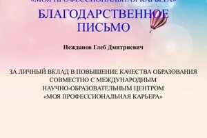 Диплом / сертификат №4 — Нежданов Глеб Дмитриевич