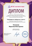 Диплом / сертификат №1 — Нигамова Вероника Викторовна