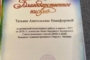 Благодарственное письмо — Никифорова Татьяна Анатольевна