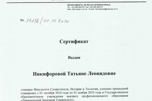 Сертификат о прохождении стажировки в Румынии — Никифорова Татьяна Леонидовна