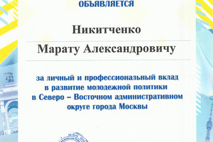 Благодарность — Никитченко Марат Александрович