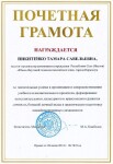 Грамота — Никитенко Тамара Савельевна