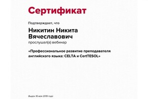 Диплом / сертификат №28 — Никитин Никита Вячеславович