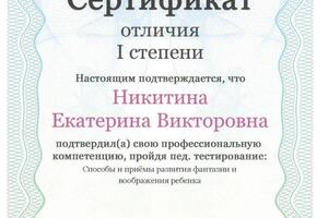 Сертификат отличия I степени — Никитина Екатерина Викторовна