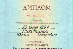 Диплом МПГУ, 1997 год — Никитина Юлия Игоревна