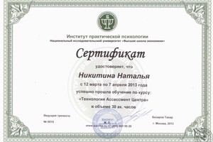 Сертификат Института практической психологии на базе ВШЭ \