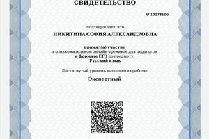 Свидетельство, подтверждающее экспертное знание русского языка — Никитина София Александровна