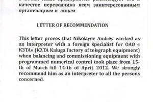 Рекомендательное письмо — Николаев Андрей Эдуардович