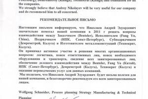 Рекомендательное письмо — Николаев Андрей Эдуардович