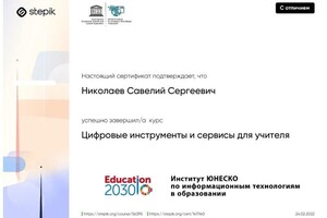 Диплом / сертификат №9 — Николаев Савелий Сергеевич