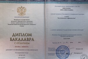 Диплом об окончании Казанского Федерального университета по программе бакалавриата Востоковедения — Николаева Анна Николаевна