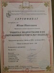 Диплом / сертификат №1 — Николаева Юлия Валентиновна