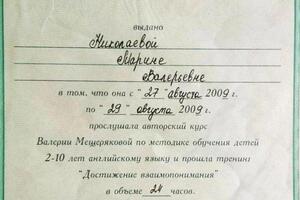 2009; авторский курс В. Мещеряковой по методике обучения детей 2-10 лет английскому языку. — Николаева Марина Валерьевна