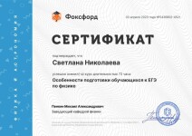 Диплом / сертификат №54 — Николаева Светлана Максимовна