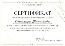 Диплом / сертификат №58 — Николаева Светлана Максимовна