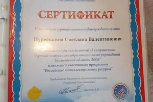 Диплом / сертификат №7 — Николаева Светлана Валентиновна